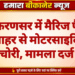 लूणकरणसर में मैरिज पैलेस के बाहर से मोटरसाइकिल चोरी, मामला दर्ज