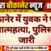 बीकानेर में युवक ने घर में की आत्महत्या, पुलिस जांच जारी