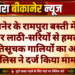 बीकानेर के रामपुरा बस्ती में युवक पर लाठी-सरियों से हमला, जातिसूचक गालियों का आरोप; पुलिस ने दर्ज किया मामला