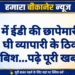बीकानेर में ईडी की छापेमारी से मचा हड़कंप, घी व्यापारी के ठिकानों पर दबिश…पढ़े पूरी खबर