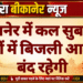 बीकानेर में कल सुबह इन क्षेत्रों में बिजली आपूर्ति बंद रहेगी