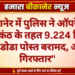 बीकानेर में पुलिस ने ऑपरेशन नीलकंठ के तहत 9.224 किग्रा अवैध डोडा पोस्त बरामद, आरोपी गिरफ्तार”