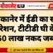बीकानेर में ईडी का सर्च ऑपरेशन, टीटीडी घी केस में 60 लाख नकद जब्त