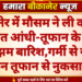 बीकानेर में मौसम ने ली करवट, देर रात आंधी-तूफान के साथ झमाझम बारिश,गर्मी से राहत, लेकिन तूफान से नुकसान