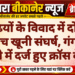 सीढ़ियों के विवाद में दो पक्षों के बीच खूनी संघर्ष, गंगाशहर थाने में दर्ज हुए क्रॉस केस।