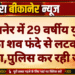 बीकानेर में 29 वर्षीय युवक का शव फंदे से लटका मिला,पुलिस कर रही जांच