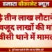 साढ़े तीन लाख लौटाने के बावजूद लाखों की मांग, जेएनवीसी थाने में मामला दर्ज