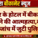 नागौर के होटल में बीकानेर निवासी ने की आत्महत्या,कारणों की जांच में जुटी पुलिस