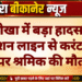 नोखा में बड़ा हादसा: हाईटेंशन लाइन से करंट लगने पर श्रमिक की मौत