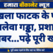 सांखला फाटक के पास जानलेवा गड्ढा, प्रशासन बेखबर…पढ़े पूरी खबर