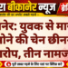 बीकानेर: युवक से मारपीट कर सोने की चेन छीनने का आरोप, तीन नामजद