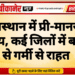 राजस्थान में प्री-मानसून सक्रिय, कई जिलों में बारिश से गर्मी से राहत