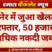 बीकानेर में जुआ खेलते छह गिरफ्तार, 50 हजार से अधिक नकदी जब्त