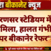 लूणकरणसर स्टेडियम में युवक अचेत मिला, हालत गंभीर होने पर बीकानेर रेफर”