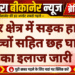 गजनेर क्षेत्र में सड़क हादसा, दो बच्चों सहित छह घायलों का इलाज जारी