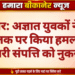बीकानेर: अज्ञात युवकों ने बस चालक पर किया हमला, सरकारी संपत्ति को नुकसान