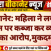 बीकानेर: महिला ने लगाया मकान पर कब्जा कर व्यापार करने का आरोप,मुकदमा दर्ज