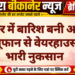 बीकानेर में बारिश बनी आफत, तेज तूफान से वेयरहाउस को भारी नुकसान