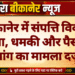बीकानेर में संपत्ति विवाद: कब्जा, धमकी और पैसों की मांग का मामला दर्ज