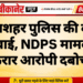 नयाशहर पुलिस की बड़ी कार्रवाई, NDPS मामले का फरार आरोपी दबोचा