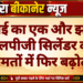 महंगाई का एक और झटका: एलपीजी सिलेंडर की कीमतों में फिर बढ़ोतरी