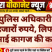 फर्जी पुलिस अधिकारी बनकर ठगे हजारों रुपये, लिफाफे में थमाई कागज की कटिंग