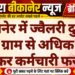 बीकानेर में ज्वैलरी दुकान से 75 ग्राम से अधिक सोना लेकर कर्मचारी फरार