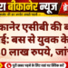 बीकानेर एसीबी की बड़ी कार्रवाई: बस से युवक के बैग में मिले 80 लाख रुपये, जांच शुरू