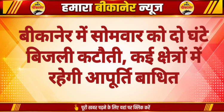 बीकानेर में सोमवार को दो घंटे बिजली कटौती, कई क्षेत्रों में रहेगी आपूर्ति बाधित