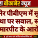 बीकानेर पीबीएम में सुरक्षा व्यवस्था पर सवाल, स्टाफ पर मारपीट के आरोप