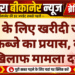 स्कूल के लिए खरीदी जमीन पर कब्जे का प्रयास, दो के खिलाफ मामला दर्ज