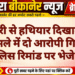 व्यापारी से हथियार दिखाकर लूट के मामले में दो आरोपी गिरफ्तार, पुलिस रिमांड पर भेजे गए