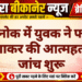 देशनोक में युवक ने फांसी लगाकर की आत्महत्या, जांच शुरू
