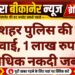 नयाशहर पुलिस की बड़ी कार्रवाई, 1 लाख रुपए से अधिक नकदी जब्त