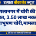 बंगलानगर में चोरी की बड़ी वारदात, 3.50 लाख नकद सहित आभूषण चोरी,मामला दर्ज