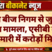 राज्य बीज निगम से जुड़ा रिश्वत मामला, एसीबी की छापेमारी में करोड़ों मिले