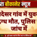 नौरंगदेसर गांव में युवक की संदिग्ध मौत, पुलिस जुटी जांच में