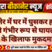 बीकानेर में घर में घुसकर हमला, मां-बेटी गंभीर रूप से घायल,पांच लोगों के खिलाफ मुकदमा दर्ज