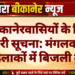 बीकानेरवासियों के लिए जरूरी सूचना: मंगलवार को कई इलाकों में बिजली बाधित