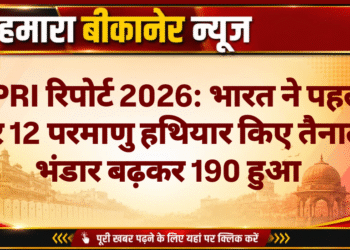 SIPRI रिपोर्ट 2026: भारत ने पहली बार 12 परमाणु हथियार किए तैनात, भंडार बढ़कर 190 हुआ