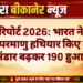SIPRI रिपोर्ट 2026: भारत ने पहली बार 12 परमाणु हथियार किए तैनात, भंडार बढ़कर 190 हुआ