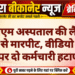 पीबीएम अस्पताल की लैब में परिजन से मारपीट, वीडियो वायरल होने पर दो कर्मचारी हटाए गए
