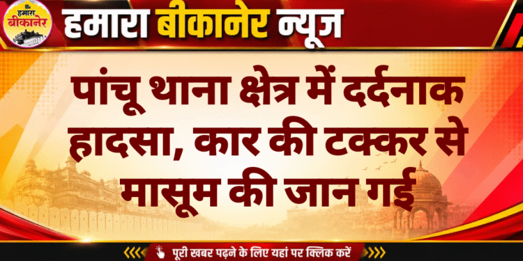 पांचू थाना क्षेत्र में दर्दनाक हादसा, कार की टक्कर से मासूम की जान गई