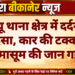 पांचू थाना क्षेत्र में दर्दनाक हादसा, कार की टक्कर से मासूम की जान गई