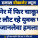 बीकानेर में फिर चाकूबाजी, घर लौट रहे युवक पर जानलेवा हमला