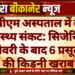 पीबीएम अस्पताल में बड़ा स्वास्थ्य संकट: सिजेरियन डिलीवरी के बाद 6 प्रसूताओं की किडनी खराब