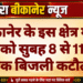 बीकानेर के इस क्षेत्र में 10 जून को सुबह 8 से 11 बजे तक बिजली कटौती