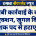 एसीबी कार्रवाई के बाद बड़ा एक्शन, जुगल किशोर निदेशक पद से हटाए गए