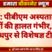 बीकानेर: पीबीएम अस्पताल में छह प्रसूताओं की हालत गंभीर, जांच के लिए जोधपुर से विशेषज्ञ टीम पहुंची