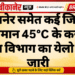 बीकानेर समेत कई जिलों में तापमान 45°C के करीब, मौसम विभाग का येलो अलर्ट जारी